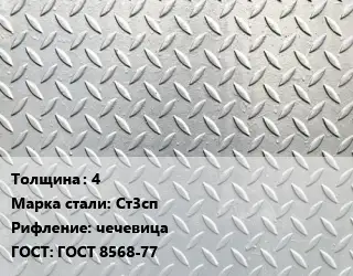 Лист рифленый 4 Сталь: Ст3сп чечевица ГОСТ: ГОСТ 8568-77